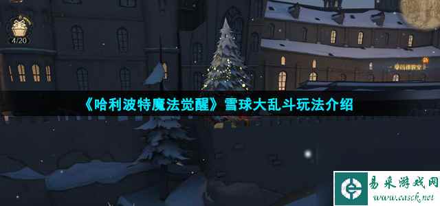 《哈利波特魔法觉醒》雪球大乱斗玩法介绍