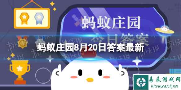 植物也会长肿瘤吗 蚂蚁庄园8月20日答案