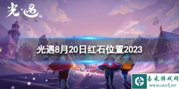 《光遇》8月20日红石在哪 8.20红石位置2023