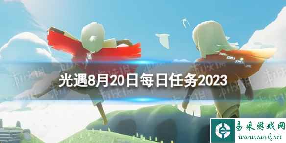 《光遇》8月20日每日任务怎么做 8.20每日任务攻略2023