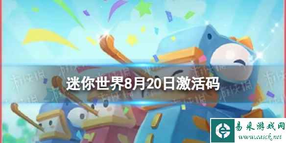 《迷你世界》8月20日激活码 2023年8月20日礼包兑换码