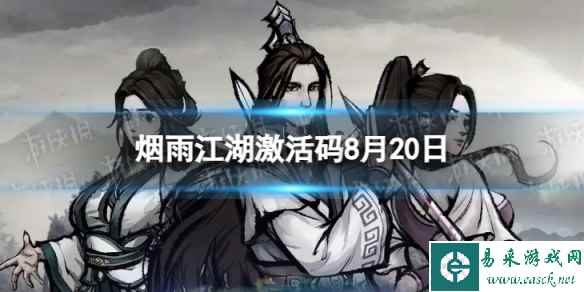 《烟雨江湖》激活码8月20日 8月20日最新激活码分享