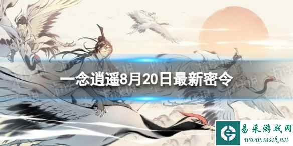《一念逍遥》8月20日最新密令是什么 2023年8月20日最新密令