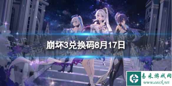 《崩坏3》兑换码2023最新8月20日 最新8月可用兑换码一览