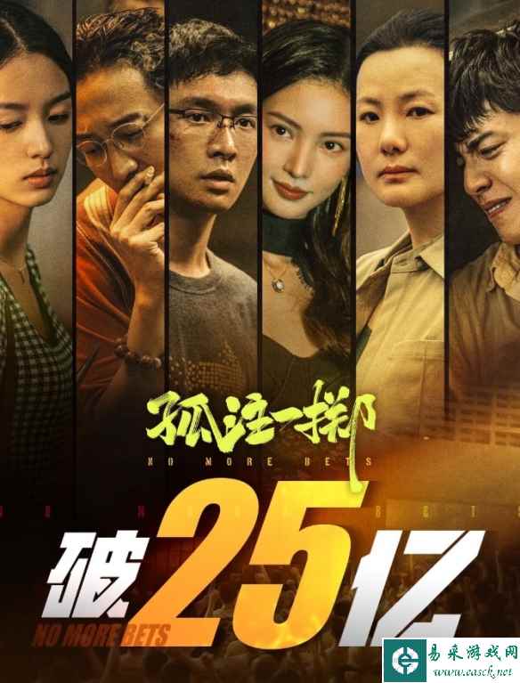 电影《孤注一掷》票房突破25亿元！张艺兴金晨等主演