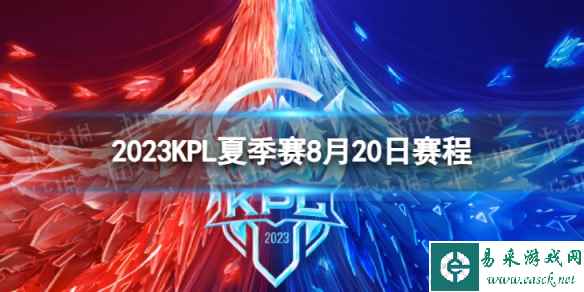 2023KPL夏季赛8月20日赛程 2022KPL夏季赛8月20日首发名单