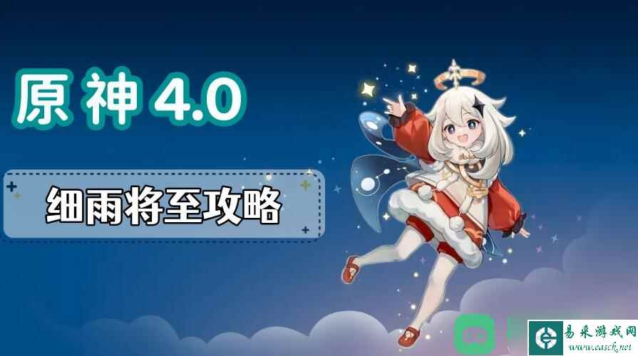 细雨将至图文攻略_原神细雨将至任务攻略