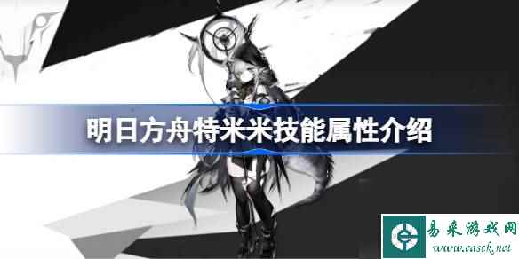 明日方舟特米米技能怎么样 明日方舟特米米技能属性介绍