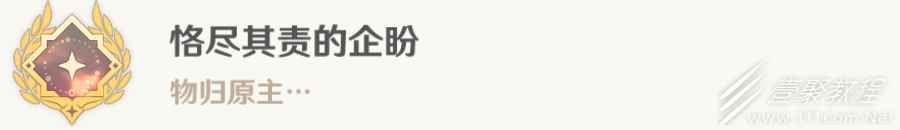 原神恪尽其责的期盼成就达成方法