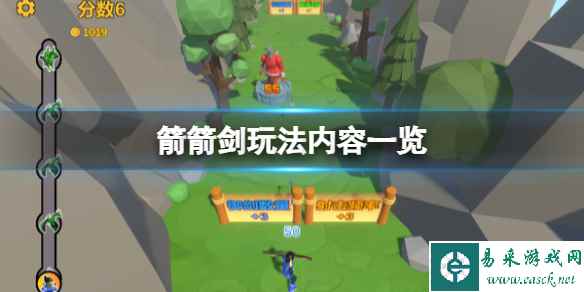 《箭箭剑》游戏怎么玩?玩法内容一览