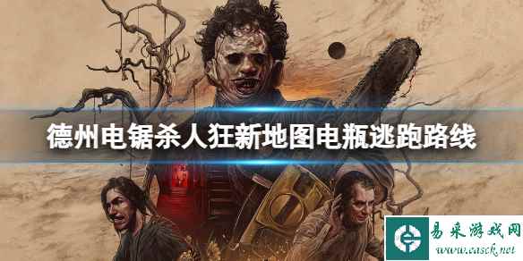 《德州电锯杀人狂》新地图怎么快速逃脱?新地图电瓶逃跑路线