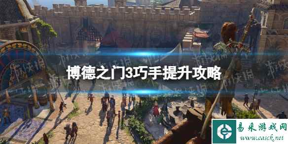 《博德之门3》巧手怎么提升? 巧手提升攻略