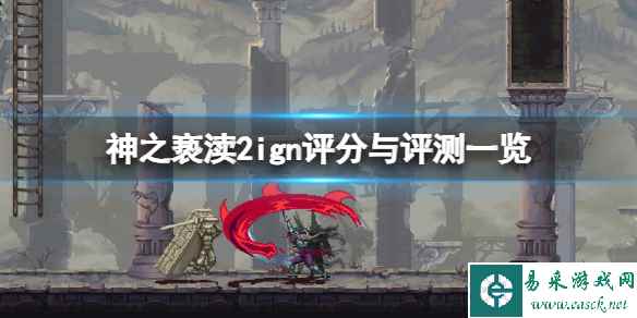 《神之亵渎2》评分多少?ign评分与评测一览