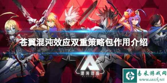《苍翼混沌效应》双重策略包有什么用? 双重策略包作用介绍