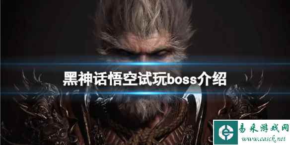 《黑神话悟空》试玩有几个boss?试玩boss介绍