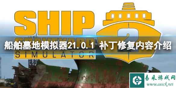 《船舶墓地模拟器2》1.0.1 补丁修复了哪些内容?1.0.1 补丁修复内容介绍