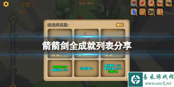 《箭箭剑》游戏成就怎么达成?全成就列表分享