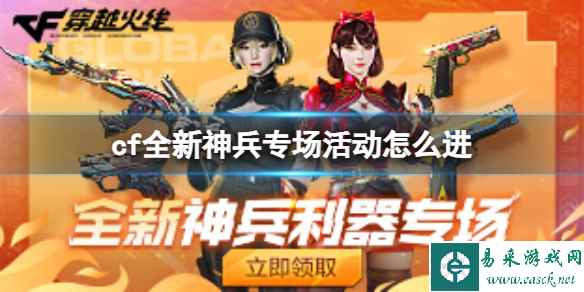 《CF》2023全新神兵专场活动入口