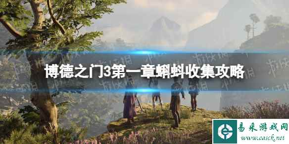 《博德之门3》第一章有几个蝌蚪? 第一章蝌蚪收集攻略
