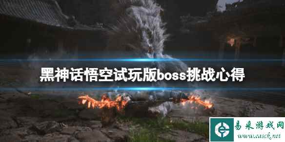 《黑神话悟空》赤尻马猴怎么样?试玩版boss挑战心得