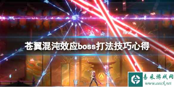 《苍翼混沌效应》boss怎么打？boss打法技巧心得