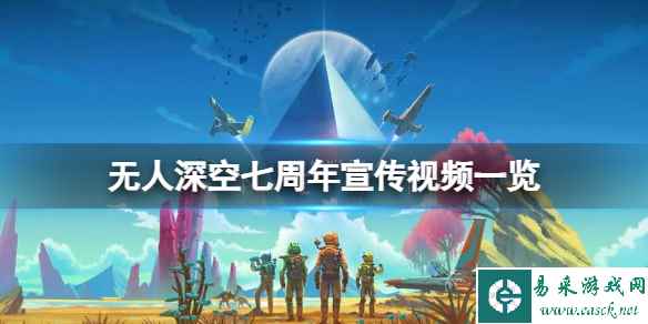 《无人深空》七周年有什么活动？七周年宣传视频一览