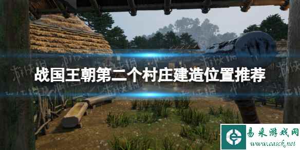 《战国王朝》第二个村庄建在哪里？ 第二个村庄建造位置推荐