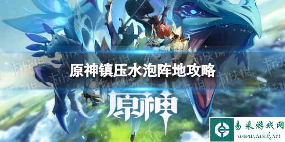《原神》镇压水泡阵地怎么做? 镇压水泡阵地攻略