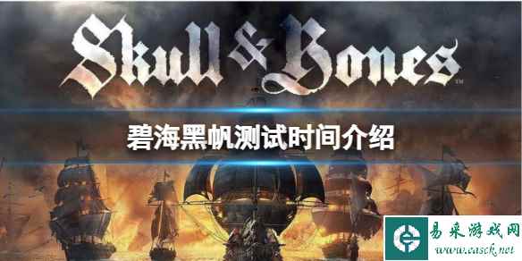 《碧海黑帆》什么时候开始测试?测试时间介绍