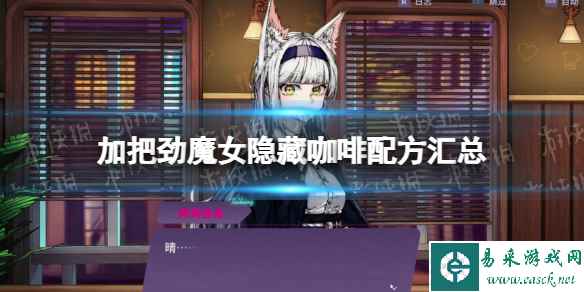 《加把劲魔女》隐藏咖啡配方汇总 隐藏咖啡制作方法