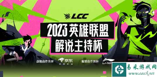 2023英雄联盟解说主持杯赛程赛制 线下决赛9月16日打响