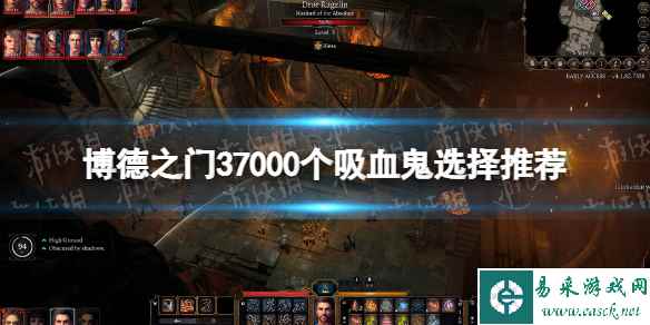 《博德之门3》7000个吸血鬼要不要放? 7000个吸血鬼选择推荐