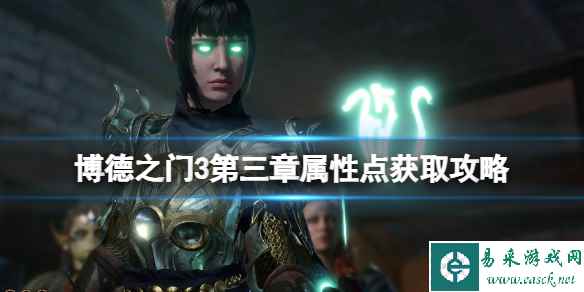 《博德之门3》第三章属性点怎么获取?第三章属性点获取攻略
