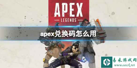 《Apex英雄》兑换码使用方法介绍
