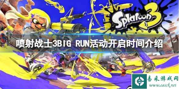 《喷射战士3》BIG RUN活动什么时候开启?BIG RUN活动开启时间介绍
