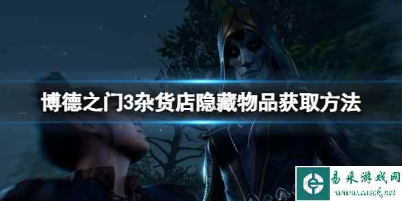 《博德之门3》杂货店隐藏物品获取方法 杂货店隐藏物品怎么拿?