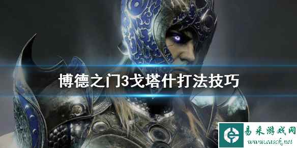 《博德之门3》戈塔什打法技巧 戈塔什怎么打?