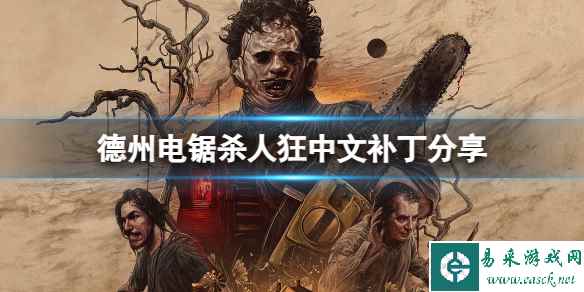 《德州电锯杀人狂》没有中文怎么办?中文补丁分享