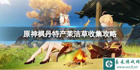 《原神》枫丹特产茉洁草在哪?枫丹特产茉洁草收集攻略
