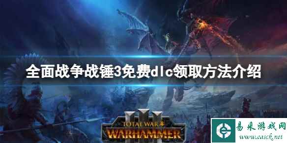 《全面战争战锤3》免费dlc怎么领取?免费dlc领取方法介绍