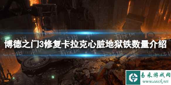 《博德之门3》卡拉克需要几块地狱铁? 修复卡拉克心脏地狱铁数量介绍