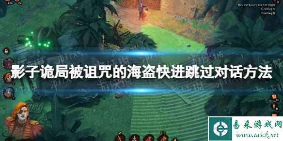 《影子诡局被诅咒的海盗》对话怎么跳过? 快进跳过对话方法