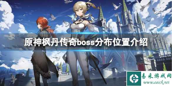 《原神》枫丹传奇boss在哪打？枫丹传奇boss分布位置介绍