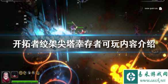 《开拓者绞架尖塔幸存者》好玩吗？可玩内容介绍