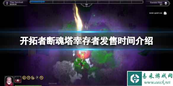 《开拓者绞架尖塔幸存者》什么时候上线？发售时间介绍