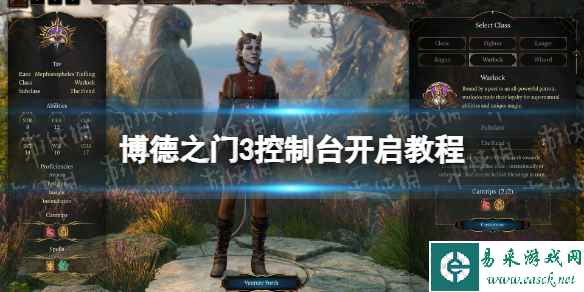 《博德之门3》控制台怎么开？ 控制台开启教程