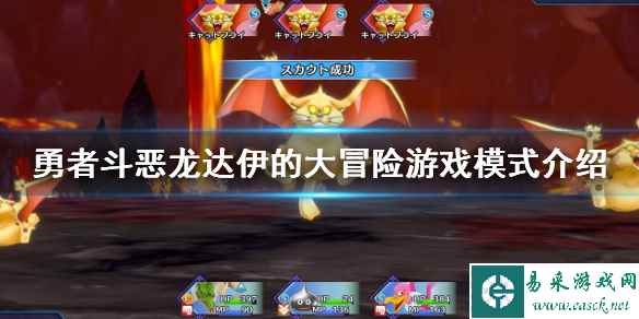 《勇者斗恶龙达伊的大冒险》游戏模式介绍