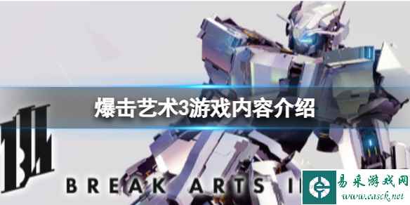 《爆击艺术3》支持中文吗？游戏内容介绍