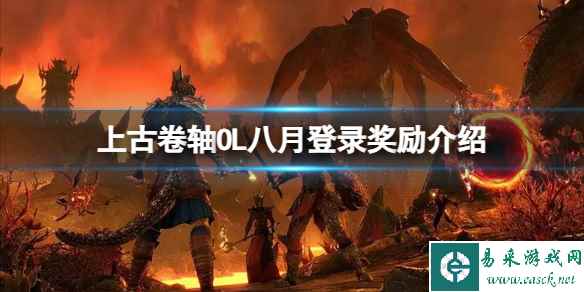 《上古卷轴OL》八月登录奖励有什么？八月登录奖励介绍