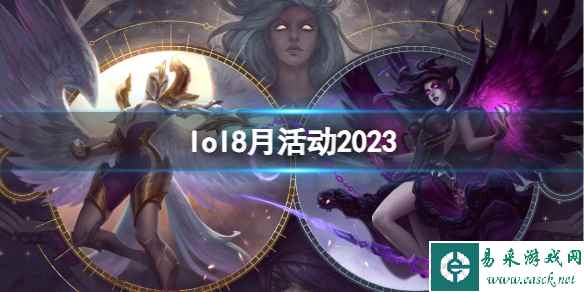 《英雄联盟》2023最新8月活动汇总一览
